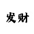 千百万登陆